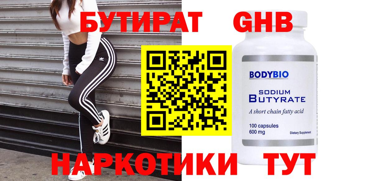 БУТИРАТ  Бутират GHB  Вход с VPN  Алексин 