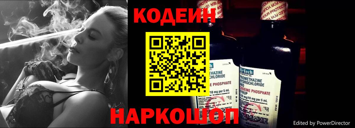 Codein напиток Lean (лин)  Вход с VPN  Алексин 